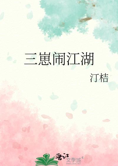 三崽闹江湖 汀桔 在线免费阅读