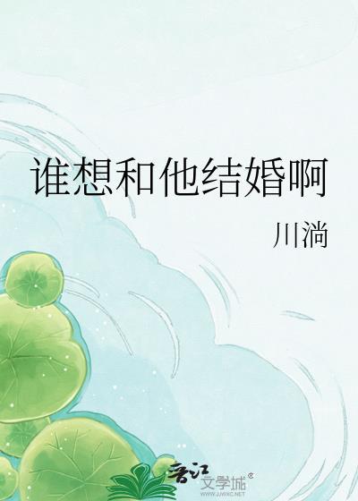 谁想和他结婚啊txt百度