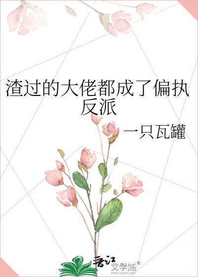 渣过的大佬都成了偏执反派一只瓦罐