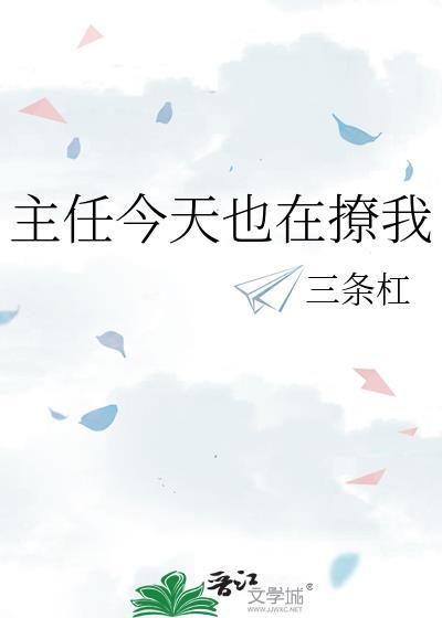 主任今天也在撩我三条杠