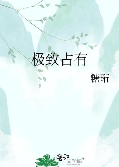 极致占有by孤独失眠症TXT