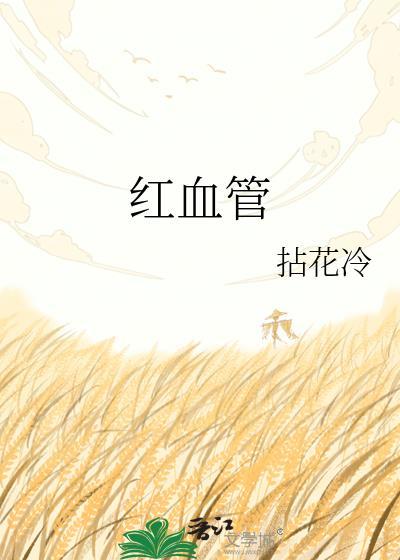 红血管by做冷