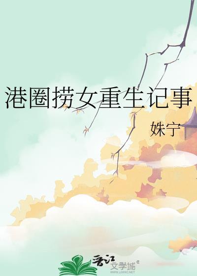 港圈捞女富二代