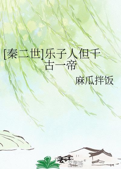 秦二世乐子人但千古一帝