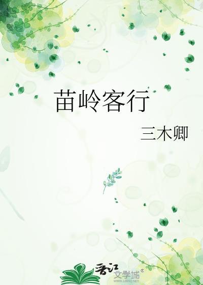 苗岭农商联动科技有限公司怎么样
