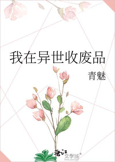 我在异界捡垃圾铜钱攻略