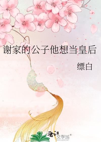 谢家皇后晋江文学城