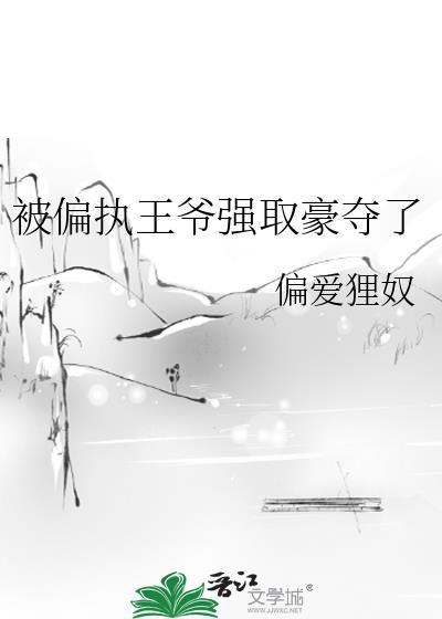 被偏执王爷强取豪夺了免费阅读