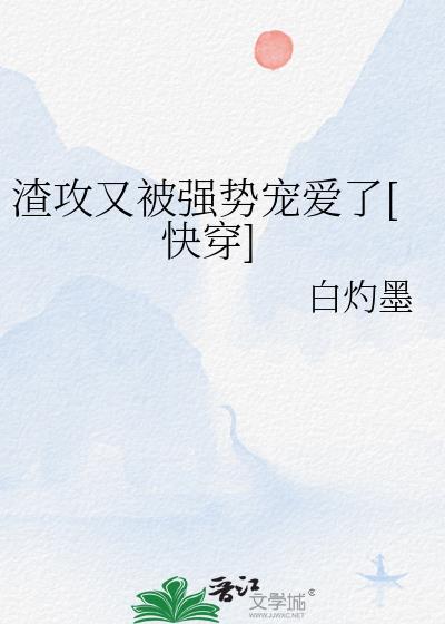 渣攻又渣了我 白牙