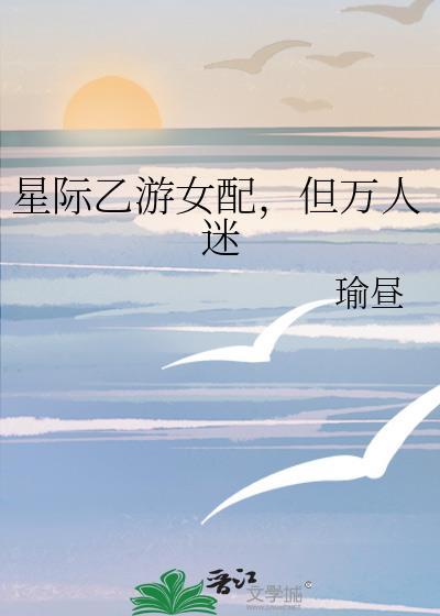 星际游戏的万人迷