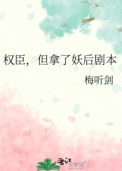 但拿了妖后剧本txt