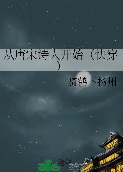 从唐宋诗人开始快穿免费阅读