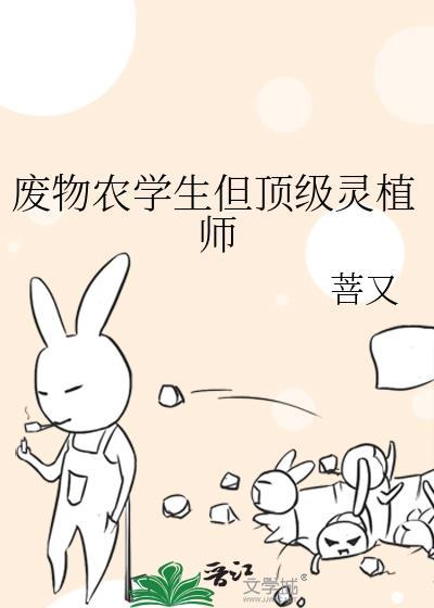 废物农学生但顶级灵植师百度