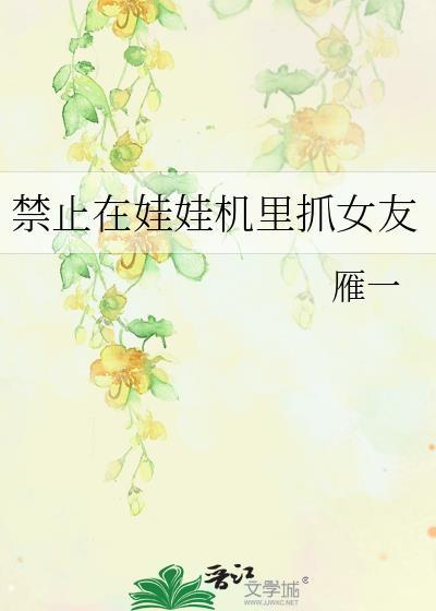 抓娃娃机里有死美女
