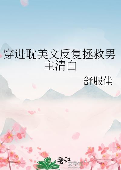 受穿越到过去拯救男主