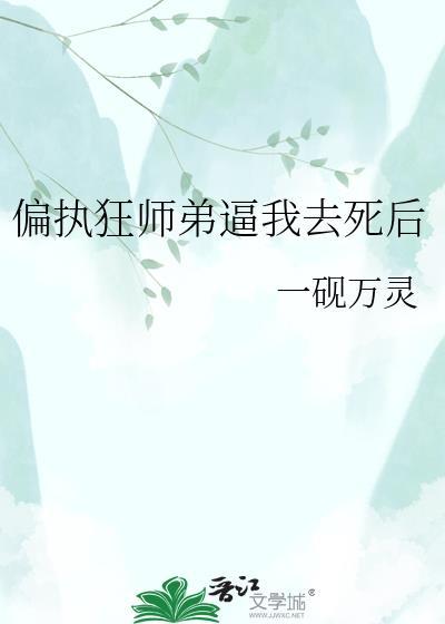 我被偏执师弟占有了