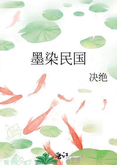 墨染民国笔趣阁番外