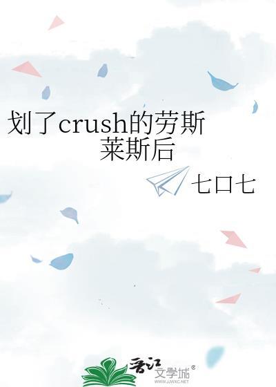 划了crush的劳斯莱斯后孟