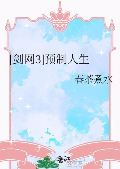 剑三预热活动任务