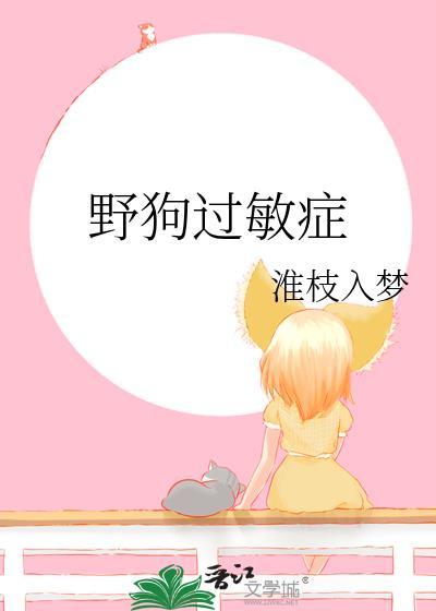 野狗过敏症by