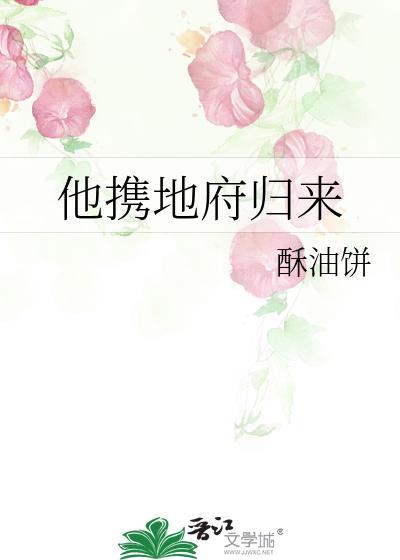 他携地府归来酥油饼讲的什么