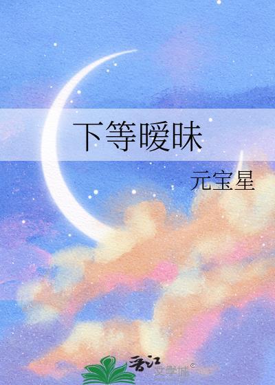 下等暧昧完整版免费阅读