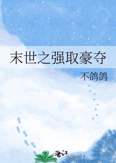 末世强取豪夺1v8