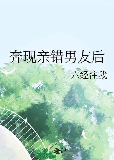 奔现亲错男友后我跑路了