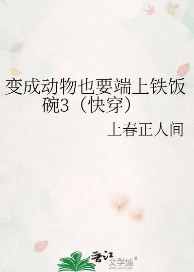 变成动物的主受文