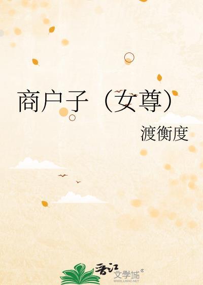 商户之女