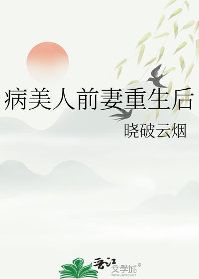 病美人重生夜