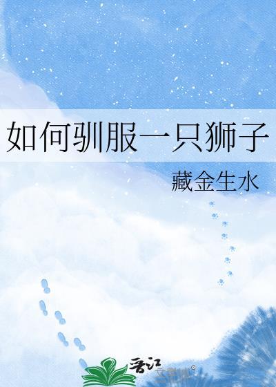 驯服狮子的100种方法