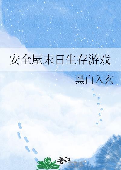 末日生存安全屋动画