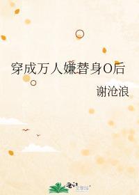 穿成万人里的替身