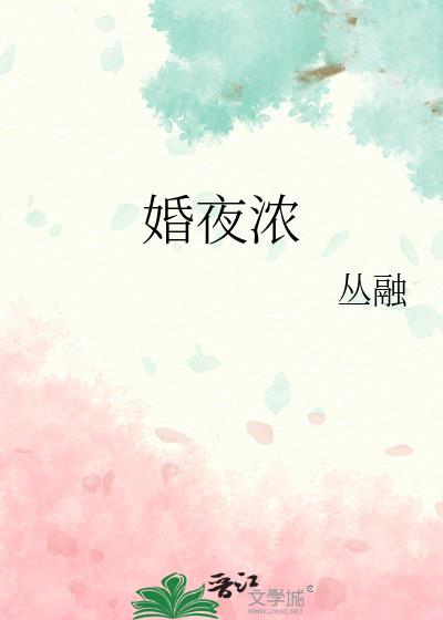 婚夜浓by从融全文免费阅读最新章节列
