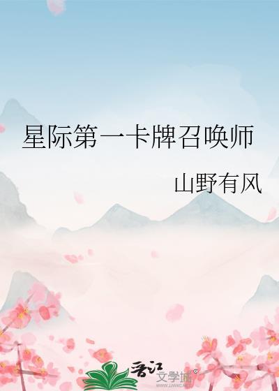 8月4号星际卡牌事件