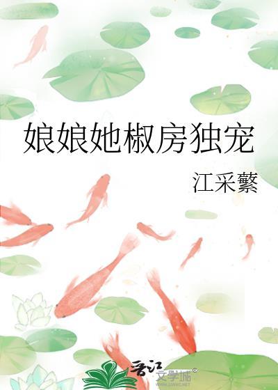 娘娘她一枝独秀