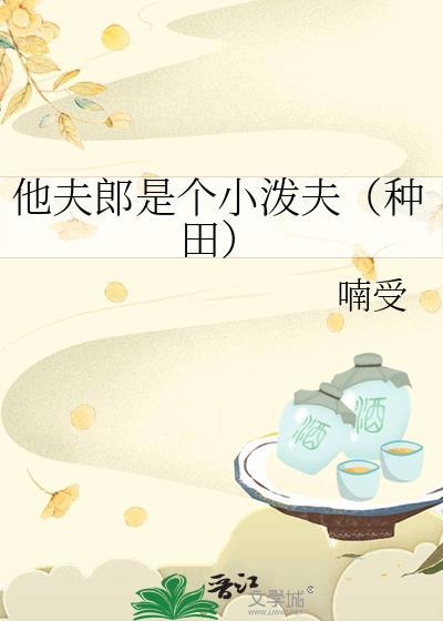 他夫郎是个小泼夫(种田) 喃受 笔趣阁