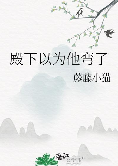 殿下总以为我看不见全本