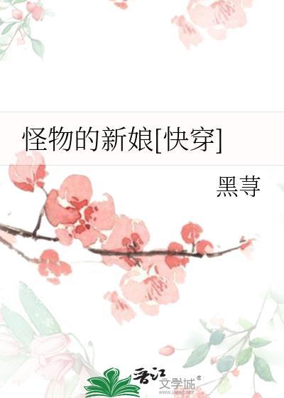 怪物的新娘5