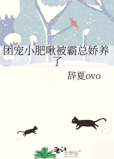 团宠小肥啾c位出道全文