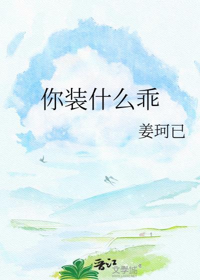 你装什么乖by姜珂已免费阅读txt