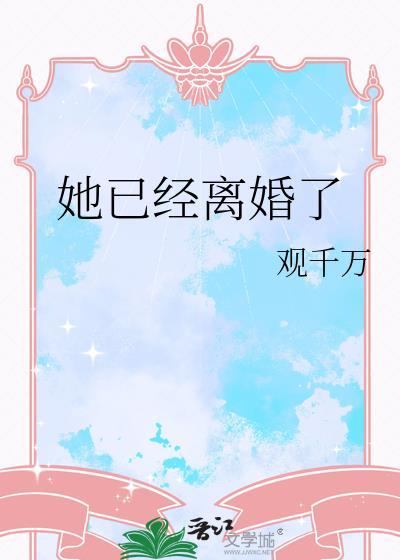 她已经离婚了免费阅读
