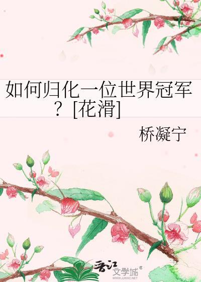 归化滑雪女世界冠军