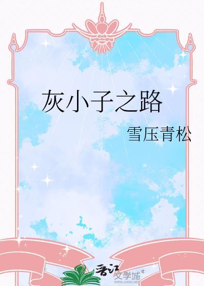 灰小子和混血王子