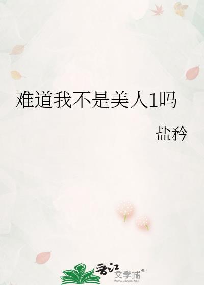 难道我不是美人1吗池霜序
