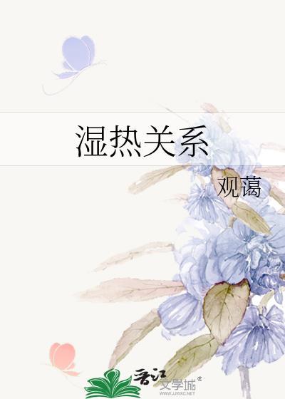 湿热关系沈斯酌