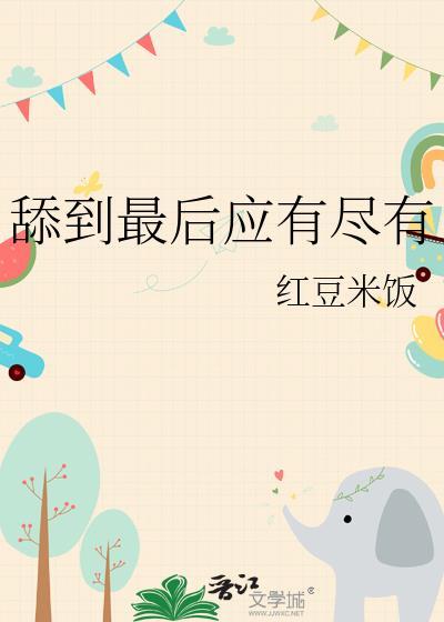 舔到最后一无所有英语