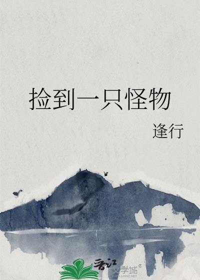 捡到一只怪物漫画