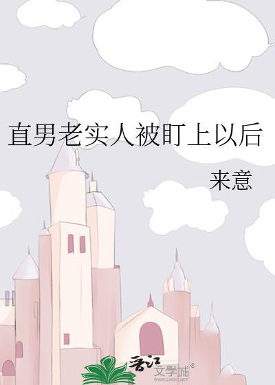 老实人是不是直男